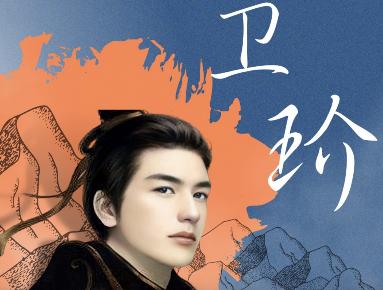 “Ngọc nhân” Vệ Vương Giới. (Ảnh: Baidu)