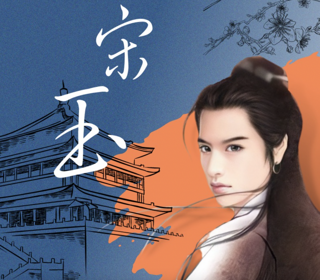 Tống Ngọc. (Ảnh: Baidu)