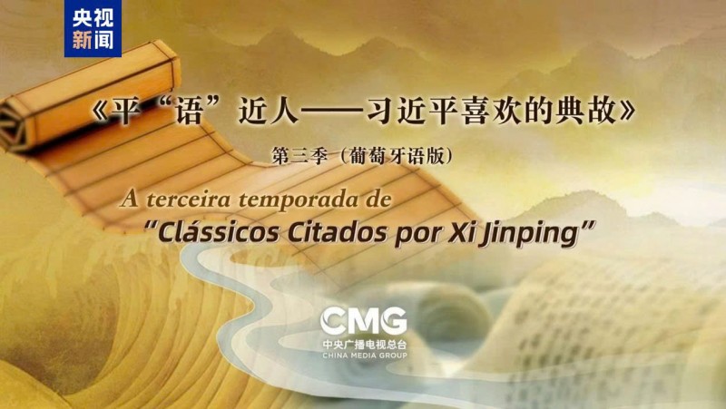 Phát sóng “Những điển tích mà Chủ tịch Tập Cận Bình yêu thích” mùa III tại Peru và Brazil