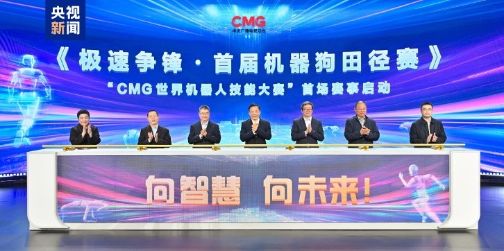 Đài CMG khởi động Cuộc thi kỹ năng robot thế giới và Giải điền kinh chó robot lần thứ nhất