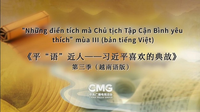 Phát sóng “Những điển tích mà Chủ tịch Tập Cận Bình yêu thích” mùa III tại nhiều quốc gia