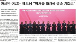 Báo Hàn Quốc: Với vai trò dẫn dắt ASEAN, Việt Nam biến thách thức thành cơ hội gắn kết 10 quốc gia